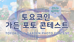 https://www.toyoko-inn.com/sp/campaign/garden_photo_2024?lcl_id=ko