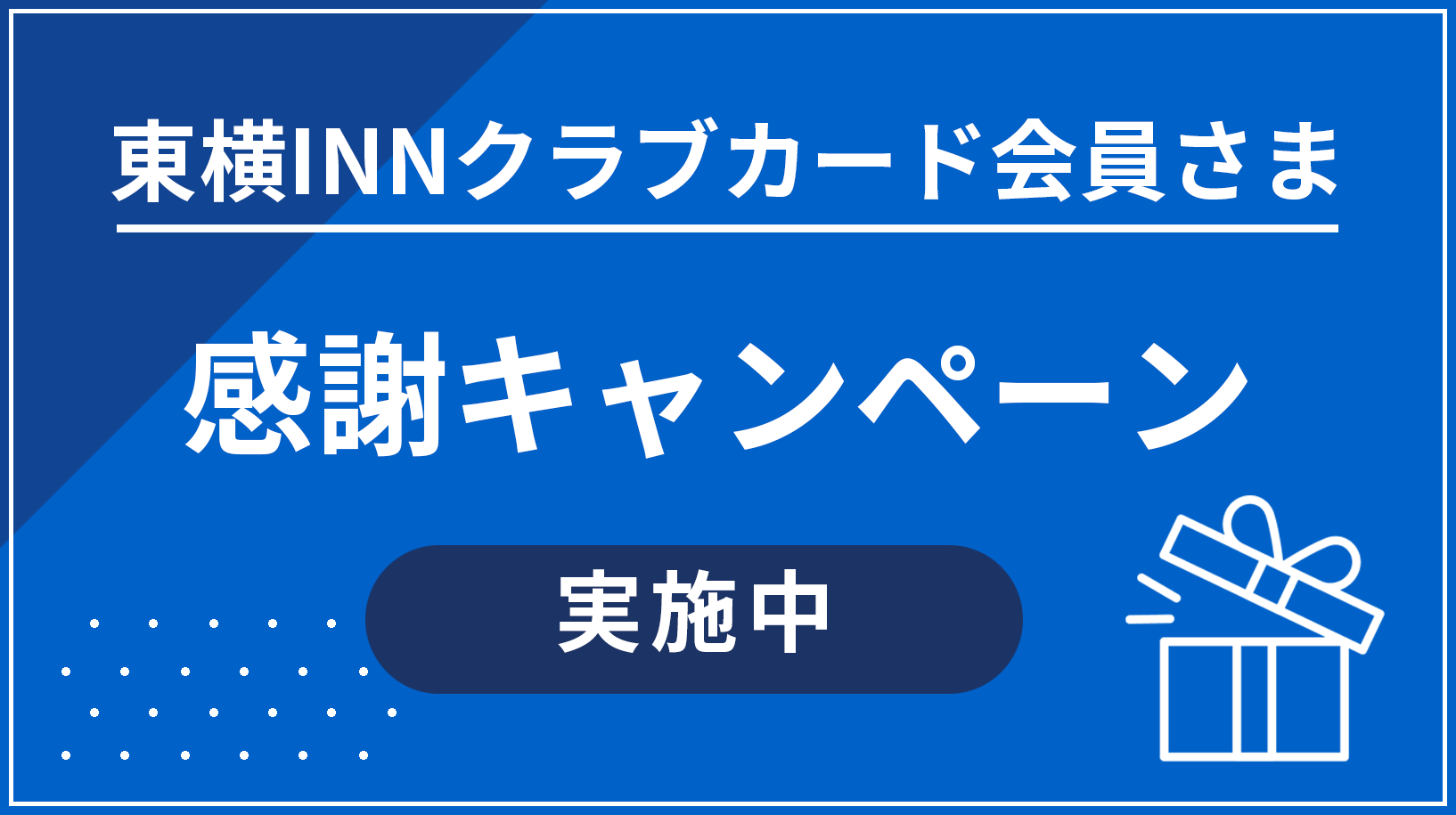 東横INNクラブカード会員感謝キャンペーン