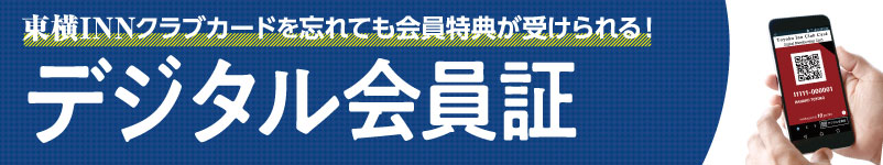 東横innクラブカード会員様向け デジタル会員証アプリ 東横イン ホテル ビジネスホテル予約