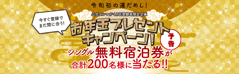 予告 シングル無料宿泊券が当たる お年玉プレゼントキャンペーン 東横イン ホテル ビジネスホテル予約