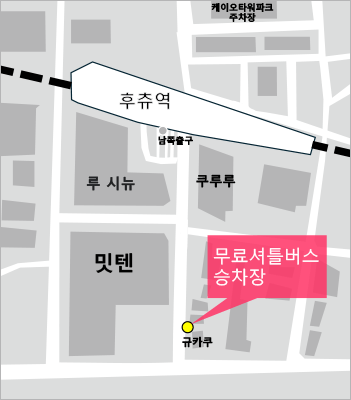 게이오선 후추역 무료 셔틀버스 대기장