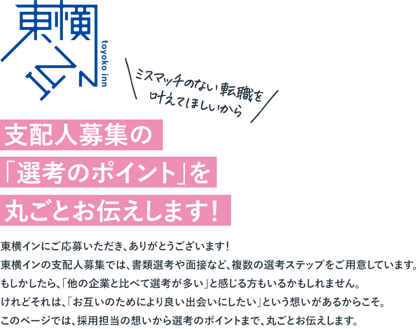 ミスマッチのない転職を叶えてほしいから 支配人募集の「選考のポイント」を丸ごとお伝えします！