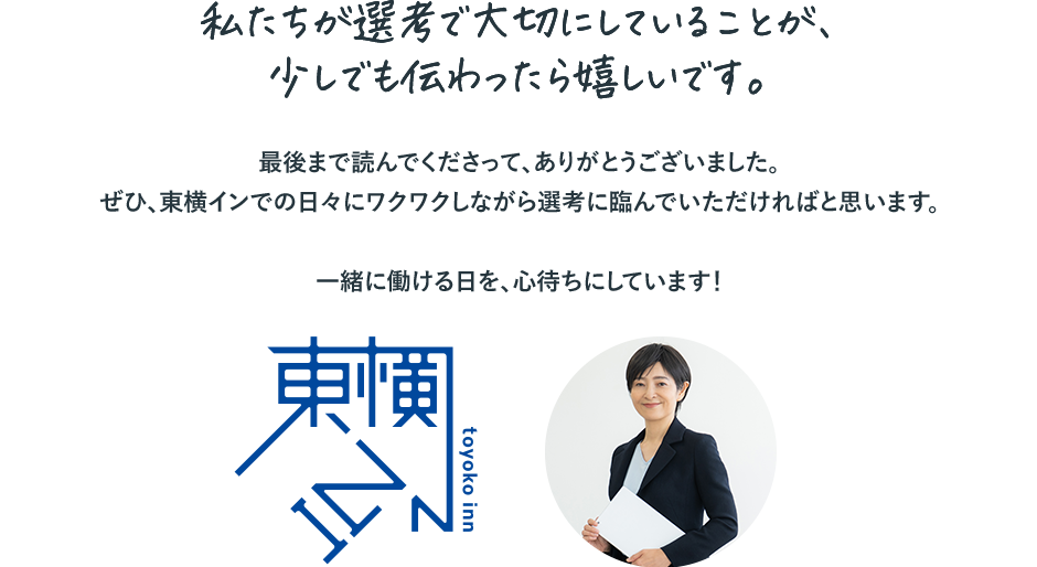 私たちが選考で大切にしていることが、少しでも伝わったら嬉しいです。