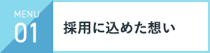 どんな人が働いている？