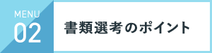 入社の決め手は？