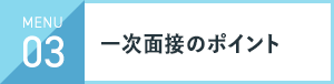 入社してどうだった？