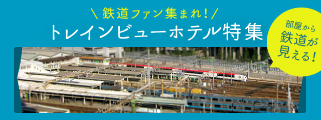 トレインビューホテル特集｜東横イン－ホテル・ビジネスホテル予約