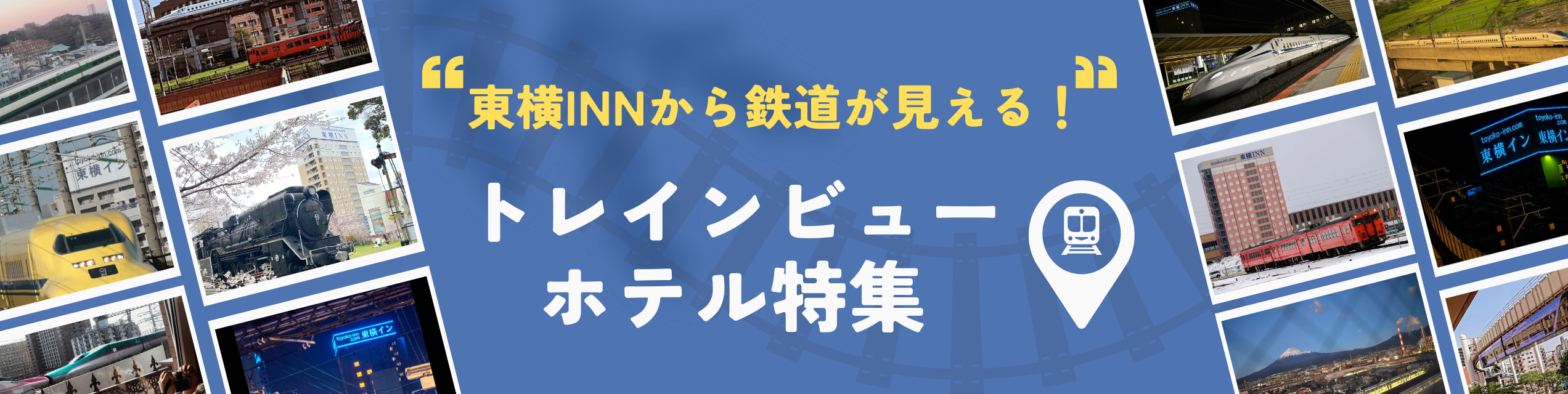 部屋から鉄道が見える！トレインビューホテル特集