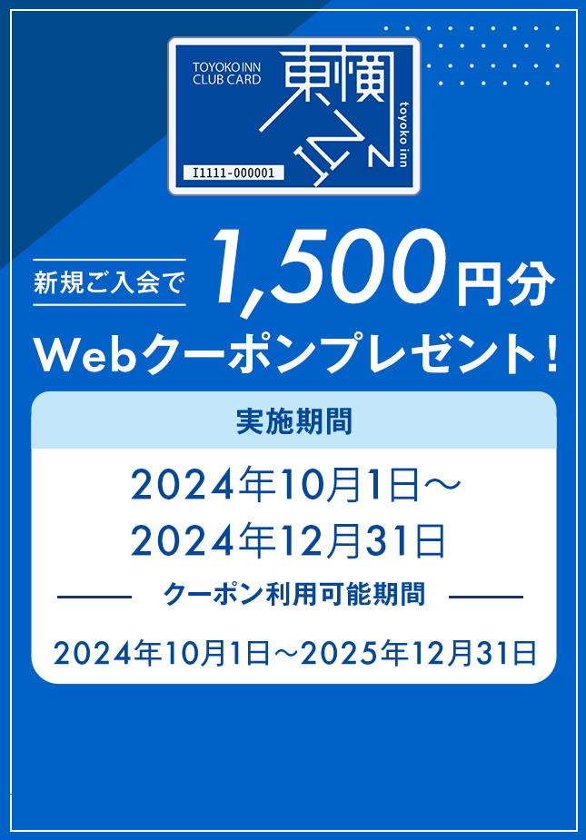 東横INNクラブカード会員の魅力｜東横INN－ホテル・ビジネスホテル予約