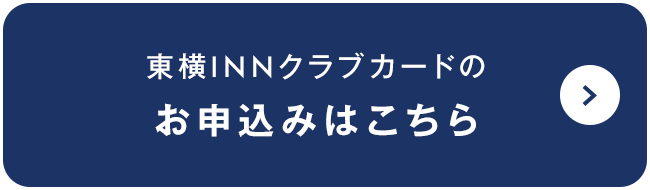 東横INNクラブカード会員の魅力｜東横INN－ホテル・ビジネスホテル予約