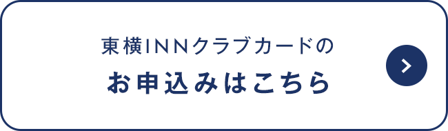 東横INNクラブカード会員の魅力｜東横INN－ホテル・ビジネスホテル予約