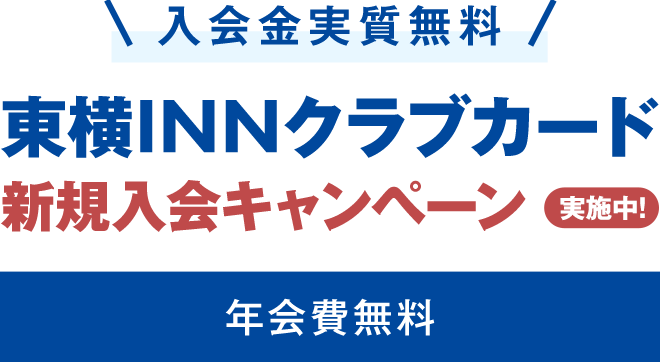 東横イン 宿泊無料券(有効期限なし) 明るい 4枚