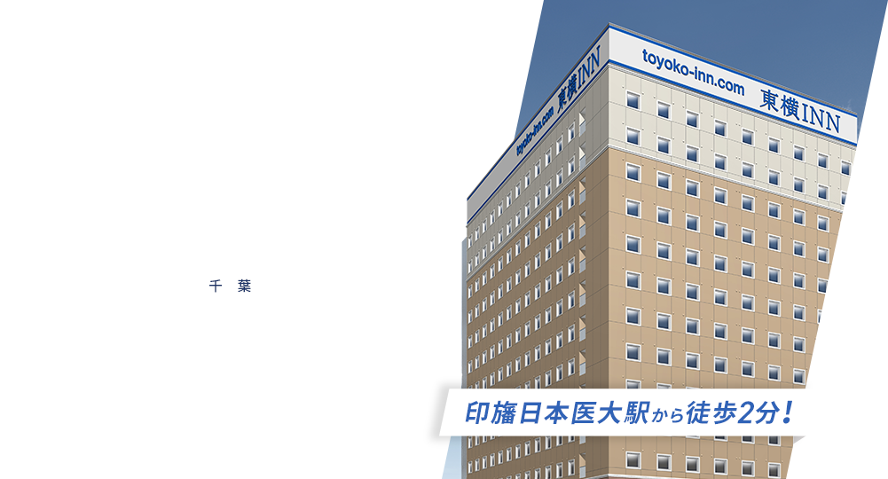 出発するホテル。東横INN 千葉 東横INN印旛日本医大駅前 2023.3.13 OPEN!