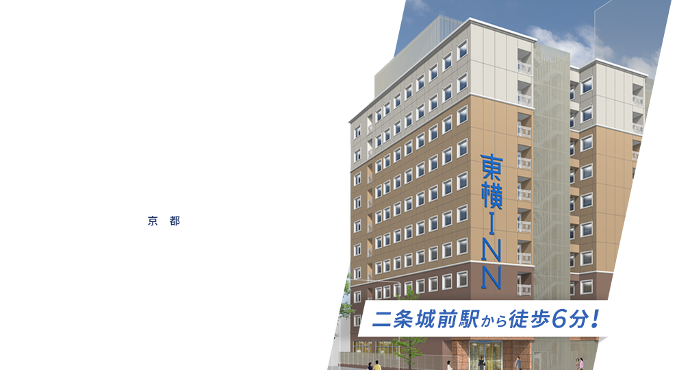 出発するホテル。東横INN 京都二条城南 2023.2.7 OPEN!